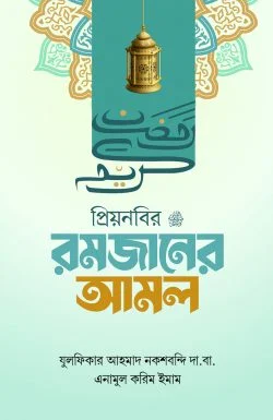 প্রিয় নবির সাঃ রমজানের আমল