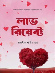 লাভ রিয়েক্ট (পেপারব্যাক)