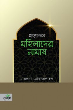 প্রশ্নোত্তরে মহিলাদের নামায (পেপারব্যাক)