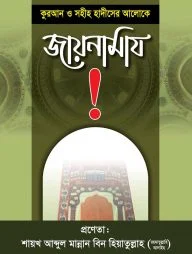 কুরআন ও সুন্নাহর আলোকে জায়নামাজ (পেপারব্যাক)