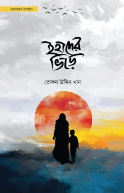 ইহাদের ভিড়ে (হার্ডকভার)