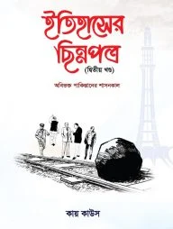 ইতিহাসের ছিন্নপত্র (২য় খন্ড)