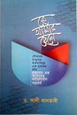 হে আমার ছেলে (হার্ডকভার)