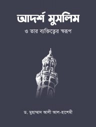 আদর্শ মুসলিম ও তার ব্যক্তিত্বের স্বরূপ (হার্ডকভার)