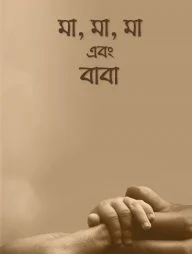 মা, মা, মা এবং বাবা