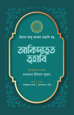 আকিদাতুত ত্বহাবি (হার্ডকভার)