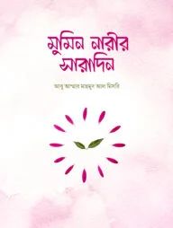 মুমিন নারীর সারাদিন (পেপারব্যাক)