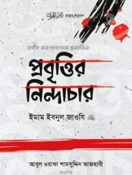 প্রবৃত্তির নিন্দাচার (হার্ডকভার)