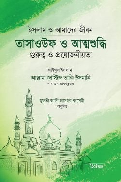 তাসাওউফ ও আত্মশুদ্ধি