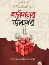 খ্রিস্টবিশ্বাসীদের জন্য বড়দিনের উপহার (পেপারব্যাক)