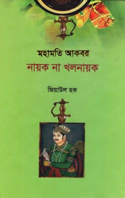 মহামতি আকবর নায়ক না খলনায়ক (হার্ডকভার)