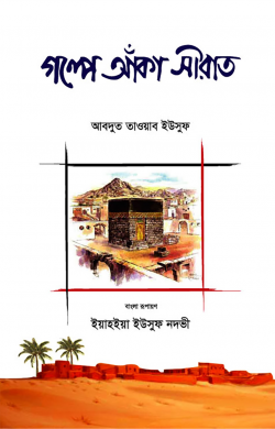 গল্পে আঁকা সীরাত (পেপারব্যাক)