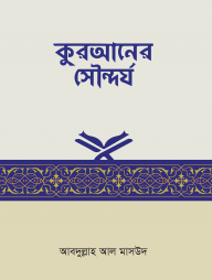 কুরআনের সৌন্দর্য