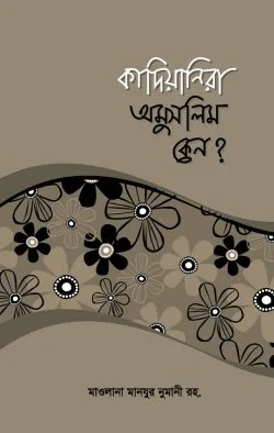 কাদিয়ানীরা অমুসলিম কেন?