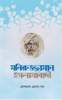 মনিরুজ্জামান ইসলামাবাদী (হার্ডকভার)