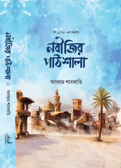 নবীজির পাঠশালা ﷺ (হার্ডকভার)