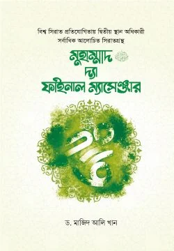 মুহাম্মাদ ﷺ দ্যা ফাইনাল ম্যাসেঞ্জার