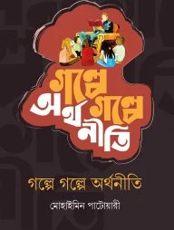 গল্পে গল্পে অর্থনীতি