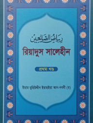 রিয়াদুস সালেহীন (১ম খন্ড]