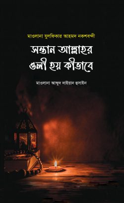 সন্তান আল্লাহর ওলী হয় কিভাবে (হার্ডকভার)