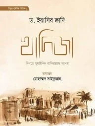 খাদিজা বিনতে খুয়াইলিদ রাযি. (হার্ডকভার)