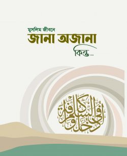 মুসলিম জীবনে জানা অজানা কিন্তু…(পেপারব্যাক)