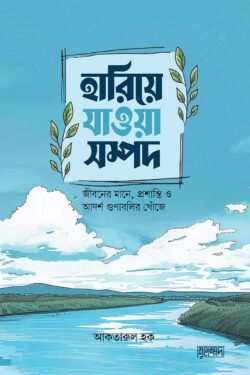 হারিয়ে যাওয়া সম্পদ (হার্ডকভার)