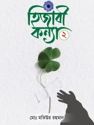 হিজাবী কন্যা ২ (হার্ডকভার)