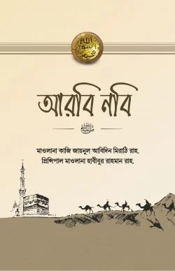 আরবি নবি(পেপারব্যাক)