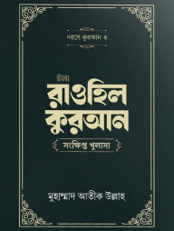 ইলা রাওহিল কুরআন