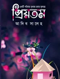 প্রিয়তম (হার্ডকভার)