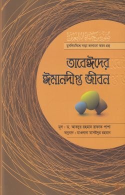 তাবেঈদের ঈমানদীপ্ত জীবন