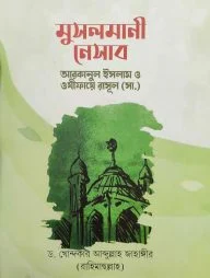 মুসলমানী নেসাব: আরাকানে ইসলাম ও ওযীফায়ে রাসূল সাল্লাল্লাহু আলাইহি ওয়া সাল্লাম (হার্ডকভার)