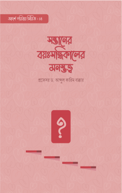 সন্তানের বয়ঃসন্ধিকালের মনস্তত্ত্ব