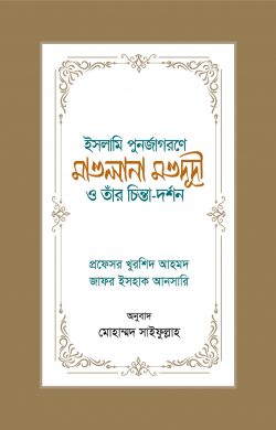 ইসলামি পুনর্জাগরণে মাওলানা মওদূদী ও তাঁর চিন্তা-দর্শন