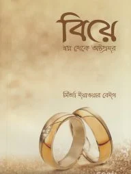 বিয়ে : স্বপ্ন থেকে অষ্টপ্রহর