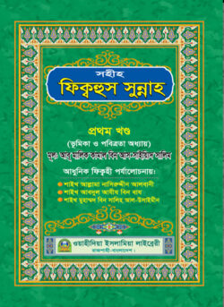 সহীহ ফিক্বহুস সুন্নাহ (১ম খণ্ড) (হার্ডকভার)