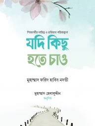 যদি কিছু হতে চাও (হার্ডকভার)