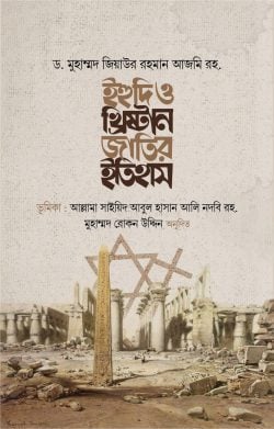 ইহুদি ও খ্রিষ্টান জাতির ইতিহাস (হার্ডকভার)