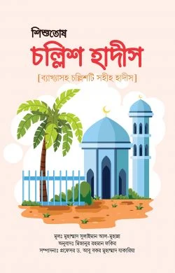 শিশুতোষ চল্লিশ হাদীস (ব্যাখ্যাসহ চল্লিশটি সহীহ হাদীস) (পেপার ব্যাক)