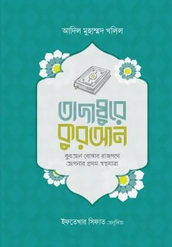 তাদাব্বুরে কুরআন (হার্ডকভার)