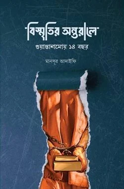 বিস্মৃতির অন্তরালে (হার্ডকভার)