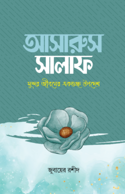 আসারুস সালাফ (হার্ডকভার)