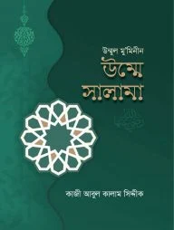 উম্মুল মুমিনীন উম্মে সালামা (রা.) (হার্ডকভার)