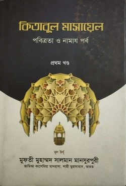 কিতাবুল মাসায়েল (১ম-২য় খণ্ড)