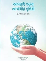 আমরাই গড়ব আগামীর পৃথিবী (পেপারব্যাক)