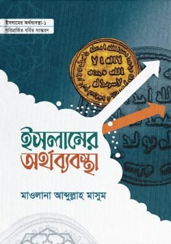 ইসলামের অর্থব্যবস্থা ১ও২ খন্ড