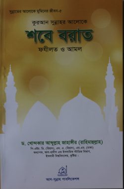 শবে বরাত ফযীলত ও আমল (পেপারব্যাক)