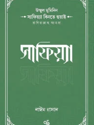 উম্মুল মুমিনিন সাফিয়্যা বিনতে হুয়াই রাদিয়াল্লাহু আনহা সাফিয়া (পেপারব্যাক)