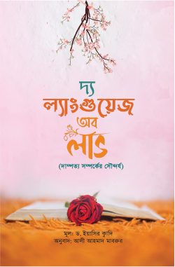 দি ল্যাংগুয়েজ অব লাভ (দাম্পত্য সম্পর্কের সৌন্দর্য) (পেপারব্যাক)